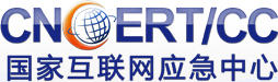 国家计算机网络应急技术处理协调中心